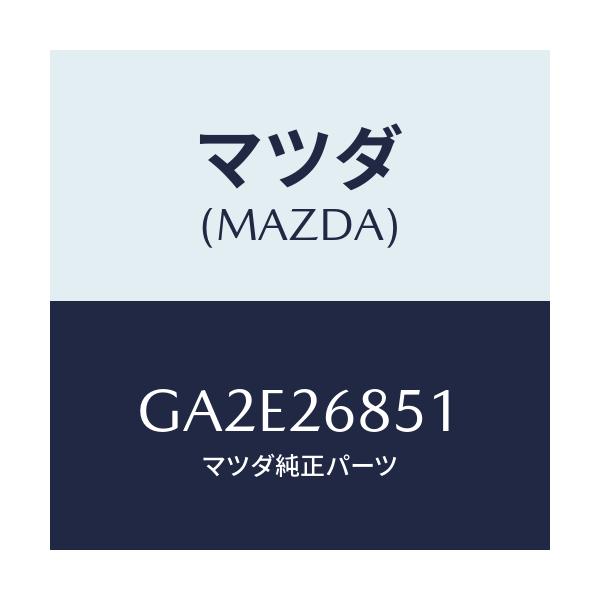 マツダ(MAZDA) ブラケツト(R) ケーブル/カペラ アクセラ アテンザ MAZDA3 MAZDA6/リアアクスル/マツダ純正部品/GA2E26851(GA2E-26-851)