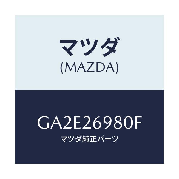 マツダ(MAZDA) CALIPER(R) RRBRAKE/カペラ アクセラ アテンザ MAZDA3 MAZDA6/リアアクスル/マツダ純正部品/GA2E26980F(GA2E-26-980F)