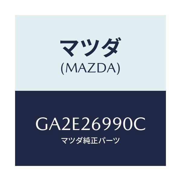 マツダ(MAZDA) キヤリパー(L) リヤーブレーキ/カペラ アクセラ アテンザ MAZDA3 MAZDA6/リアアクスル/マツダ純正部品/GA2E26990C(GA2E-26-990C)