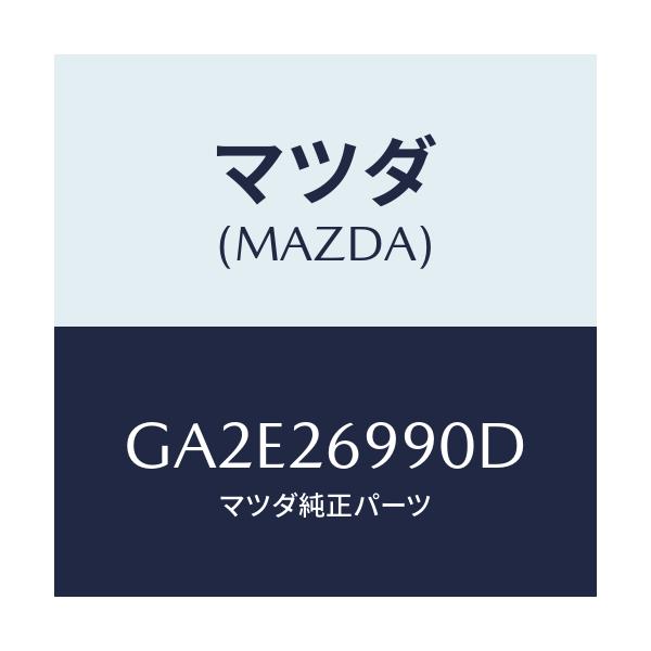 マツダ(MAZDA) キヤリパー(L) リヤーブレーキ/カペラ アクセラ アテンザ MAZDA3 MAZDA6/リアアクスル/マツダ純正部品/GA2E26990D(GA2E-26-990D)