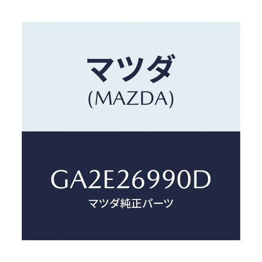 マツダ(MAZDA) キヤリパー(L) リヤーブレーキ/カペラ アクセラ アテンザ MAZDA3 MAZDA6/リアアクスル/マツダ純正部品/GA2E26990D(GA2E-26-990D)