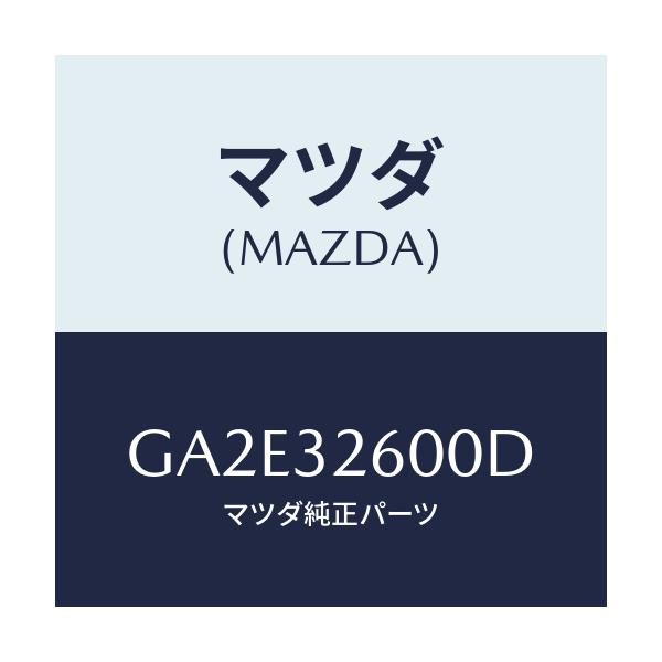 マツダ(MAZDA) ポンプNO.1/カペラ アクセラ アテンザ MAZDA3 MAZDA6/ハイブリッド関連/マツダ純正部品/GA2E32600D(GA2E-32-600D)