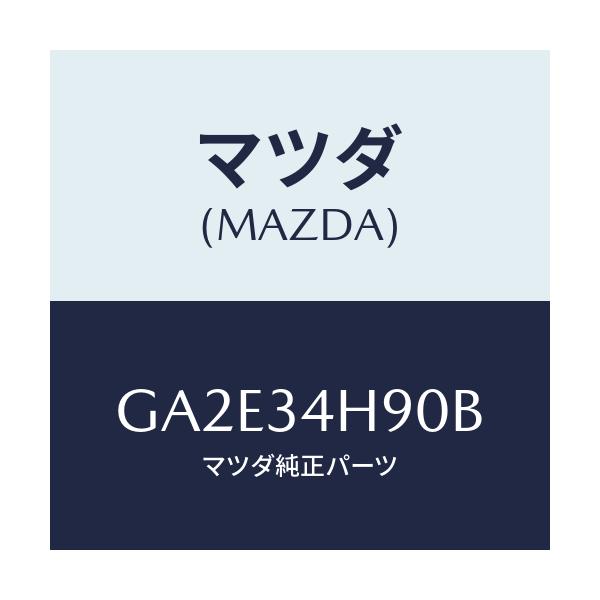 マツダ(MAZDA) メンバー トランスバース/カペラ アクセラ アテンザ MAZDA3 MAZDA6/フロントショック/マツダ純正部品/GA2E34H90B(GA2E-34-H90B)