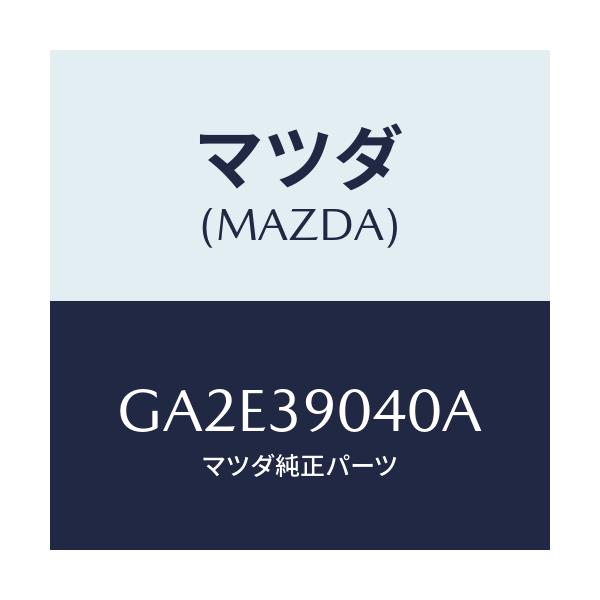 マツダ(MAZDA) ラバー エンジンマウント/カペラ アクセラ アテンザ MAZDA3 MAZDA6/エンジンマウント/マツダ純正部品/GA2E39040A(GA2E-39-040A)