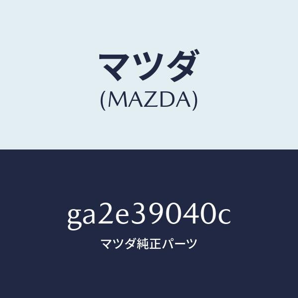 マツダ（MAZDA）ラバー エンジン マウント/マツダ純正部品/カペラ アクセラ アテンザ MAZDA3 MAZDA6/GA2E39040C(GA2E-39-040C)