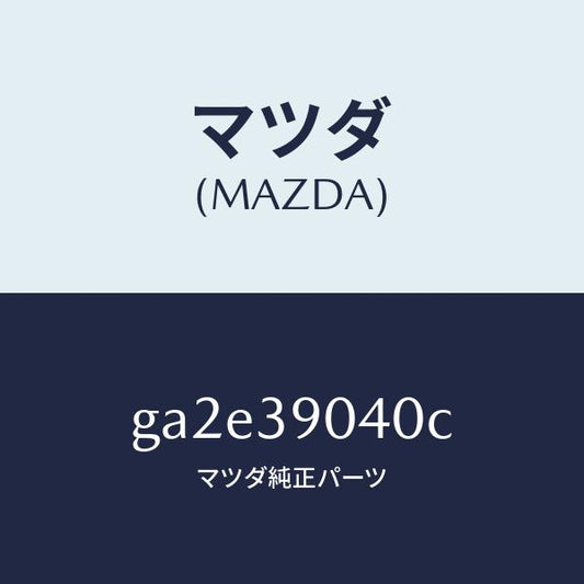 マツダ（MAZDA）ラバー エンジン マウント/マツダ純正部品/カペラ アクセラ アテンザ MAZDA3 MAZDA6/GA2E39040C(GA2E-39-040C)