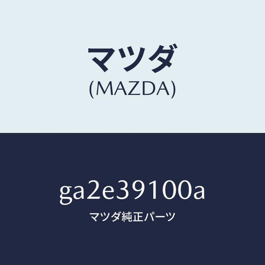 マツダ（MAZDA）ラバー NO.5 エンジン マウント/マツダ純正部品/カペラ アクセラ アテンザ MAZDA3 MAZDA6/GA2E39100A(GA2E-39-100A)