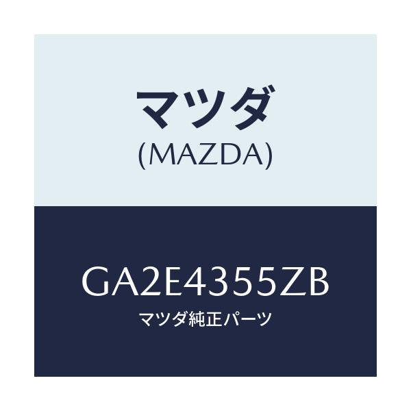 マツダ(MAZDA) タンクセツト リザーブ/カペラ アクセラ アテンザ MAZDA3 MAZDA6/ブレーキシステム/マツダ純正部品/GA2E4355ZB(GA2E-43-55ZB)