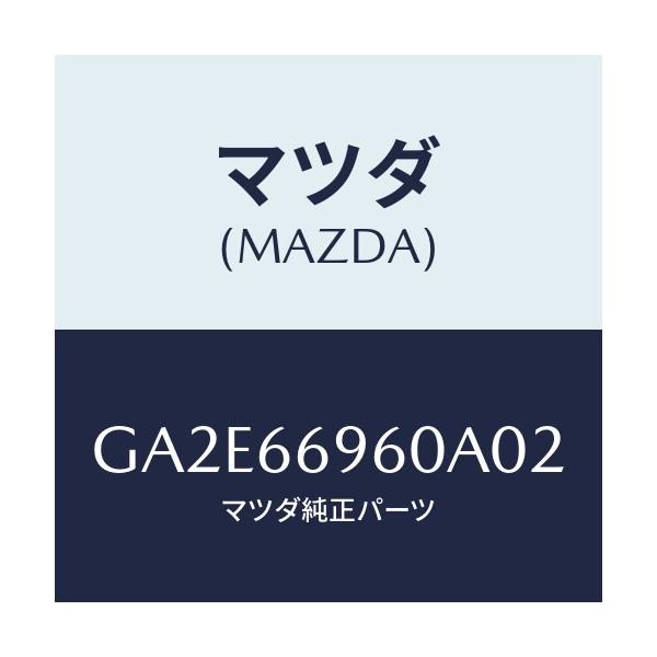 マツダ(MAZDA) スピーカー フロントラウド/カペラ アクセラ アテンザ MAZDA3 MAZDA6/PWスイッチ/マツダ純正部品/GA2E66960A02(GA2E-66-960A0)