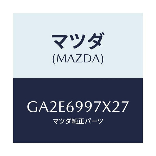 マツダ(MAZDA) コンソール オーバーヘツド/カペラ アクセラ アテンザ MAZDA3 MAZDA6/ドアーミラー/マツダ純正部品/GA2E6997X27(GA2E-69-97X27)