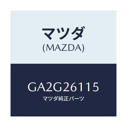 マツダ(MAZDA) スピンドル(L) ハブ/アテンザ カペラ MAZDA6/リアアクスル/マツダ純正部品/GA2G26115(GA2G-26-115)