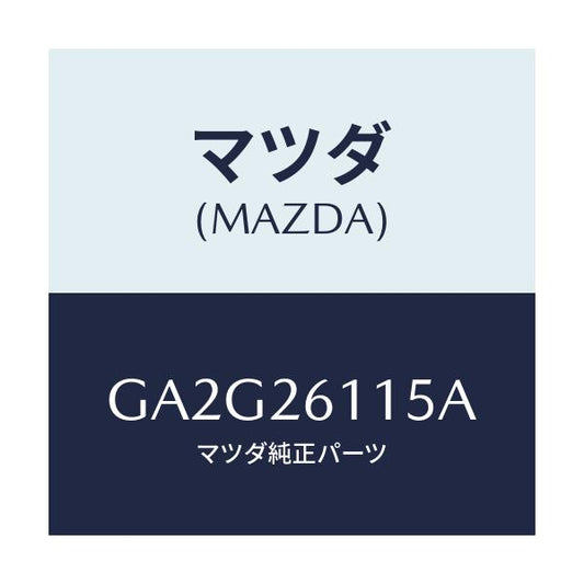 マツダ(MAZDA) スピンドル(L) ハブ/アテンザ カペラ MAZDA6/リアアクスル/マツダ純正部品/GA2G26115A(GA2G-26-115A)