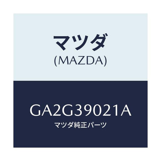マツダ(MAZDA) ブラケツトNO.2 エンジン/アテンザ カペラ MAZDA6/エンジンマウント/マツダ純正部品/GA2G39021A(GA2G-39-021A)