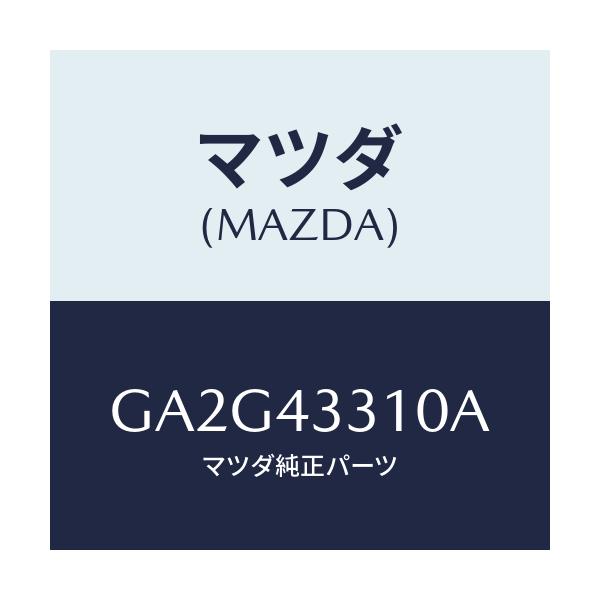 マツダ(MAZDA) ブラケツトNO1 A.B.S./アテンザ カペラ MAZDA6/ブレーキシステム/マツダ純正部品/GA2G43310A(GA2G-43-310A)