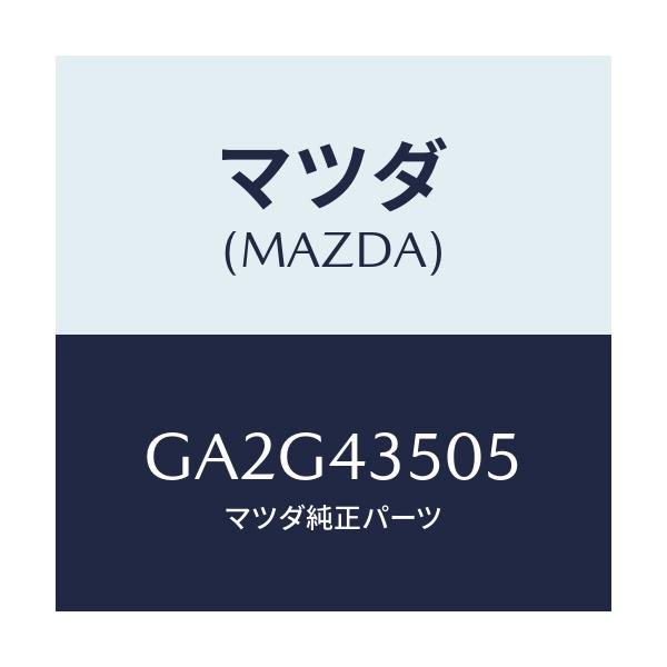 マツダ(MAZDA) ボルト コネクター/アテンザ カペラ MAZDA6/ブレーキシステム/マツダ純正部品/GA2G43505(GA2G-43-505)