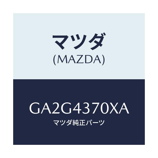 マツダ(MAZDA) センサー(R) フロント-A.B.S./アテンザ カペラ MAZDA6/ブレーキシステム/マツダ純正部品/GA2G4370XA(GA2G-43-70XA)