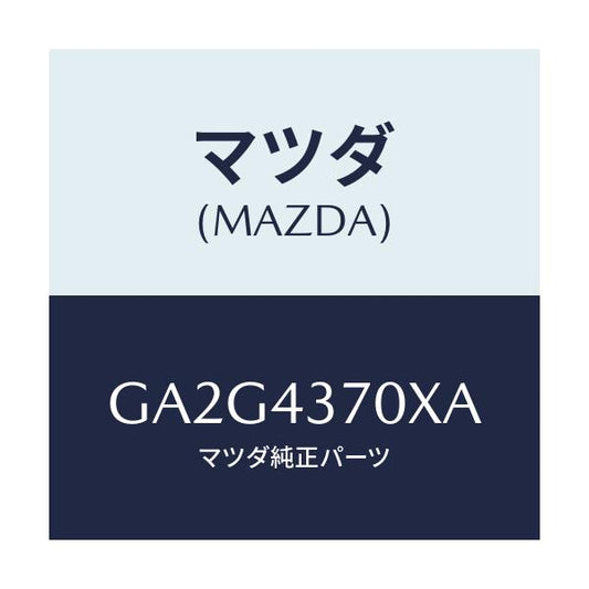 マツダ(MAZDA) センサー(R) フロント-A.B.S./アテンザ カペラ MAZDA6/ブレーキシステム/マツダ純正部品/GA2G4370XA(GA2G-43-70XA)