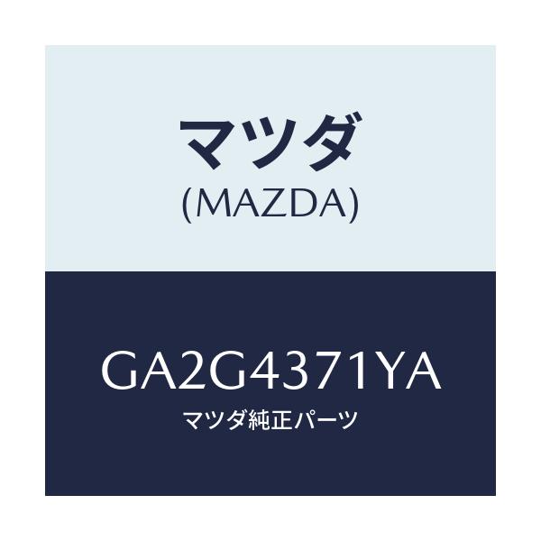 マツダ(MAZDA) センサー(R) リヤー-A.B.S./アテンザ カペラ MAZDA6/ブレーキシステム/マツダ純正部品/GA2G4371YA(GA2G-43-71YA)