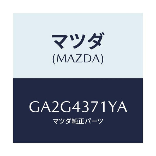 マツダ(MAZDA) センサー(R) リヤー-A.B.S./アテンザ カペラ MAZDA6/ブレーキシステム/マツダ純正部品/GA2G4371YA(GA2G-43-71YA)