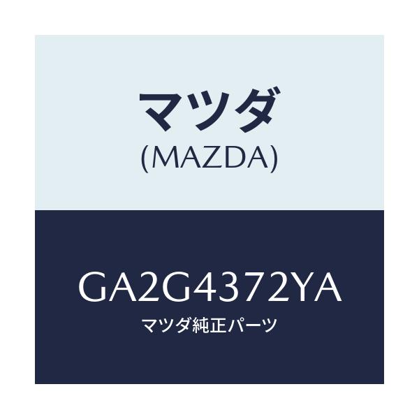 マツダ(MAZDA) センサー(L) リヤー-A.B.S./アテンザ カペラ MAZDA6/ブレーキシステム/マツダ純正部品/GA2G4372YA(GA2G-43-72YA)