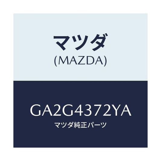 マツダ(MAZDA) センサー(L) リヤー-A.B.S./アテンザ カペラ MAZDA6/ブレーキシステム/マツダ純正部品/GA2G4372YA(GA2G-43-72YA)