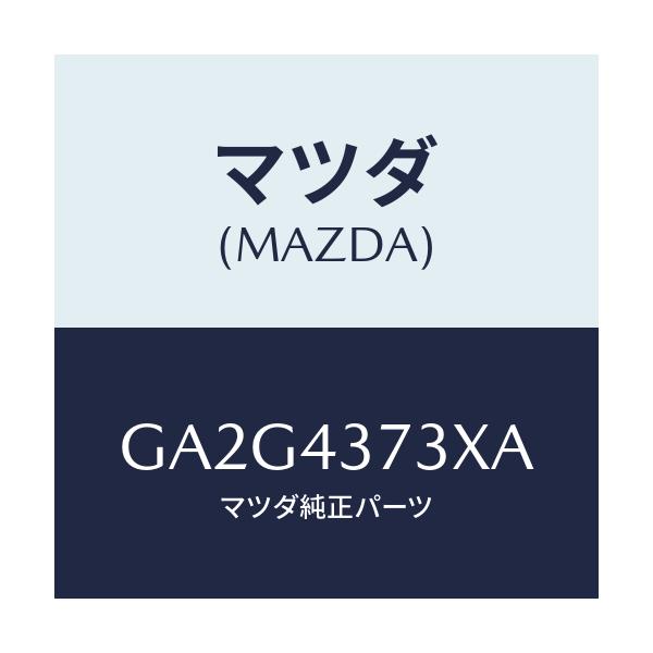 マツダ(MAZDA) センサー(L) フロント-A.B.S./アテンザ カペラ MAZDA6/ブレーキシステム/マツダ純正部品/GA2G4373XA(GA2G-43-73XA)