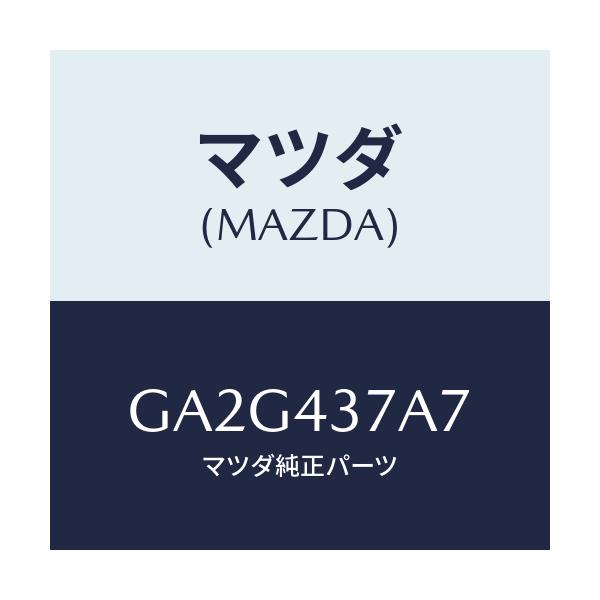 マツダ(MAZDA) スタツド ヘツクスーハイドロ.ユニツ/アテンザ カペラ MAZDA6/ブレーキシステム/マツダ純正部品/GA2G437A7(GA2G-43-7A7)