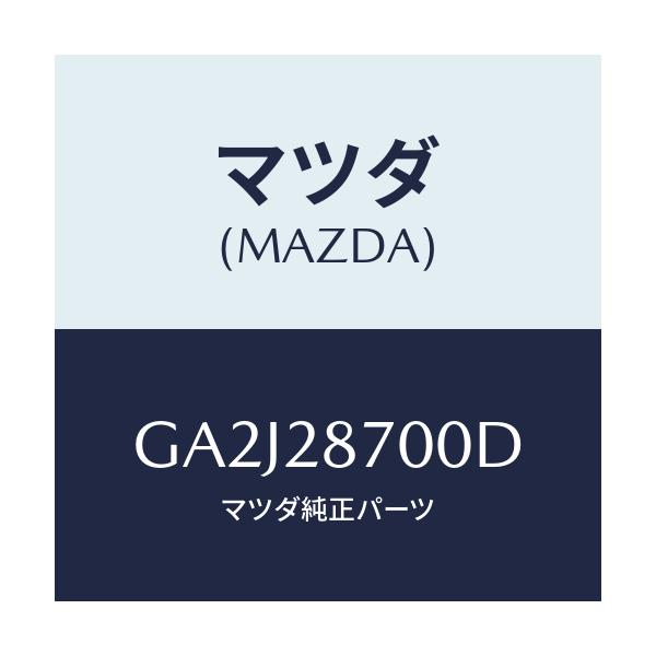 マツダ(MAZDA) ダンパー リヤー/カペラ アクセラ アテンザ MAZDA3 MAZDA6/リアアクスルサスペンション/マツダ純正部品/GA2J28700D(GA2J-28-700D)