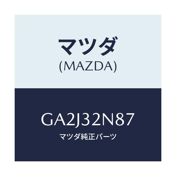 マツダ(MAZDA) ギヤー ベベル/カペラ アクセラ アテンザ MAZDA3 MAZDA6/ハイブリッド関連/マツダ純正部品/GA2J32N87(GA2J-32-N87)