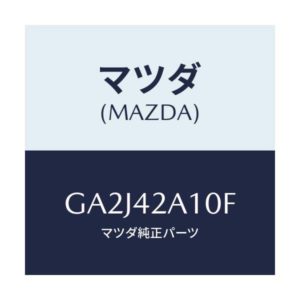 マツダ(MAZDA) タンク フユーエル/カペラ アクセラ アテンザ MAZDA3 MAZDA6/フューエルシステム/マツダ純正部品/GA2J42A10F(GA2J-42-A10F)