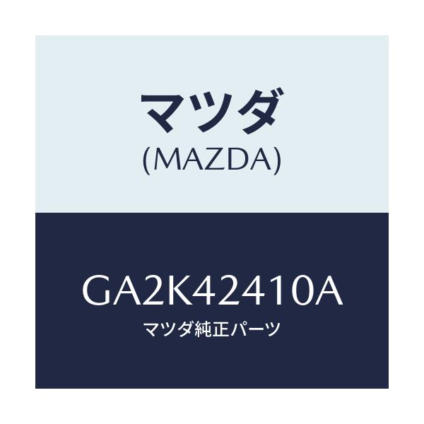 マツダ(MAZDA) リツド フユーエルフイラー/アテンザ カペラ MAZDA6/フューエルシステム/マツダ純正部品/GA2K42410A(GA2K-42-410A)