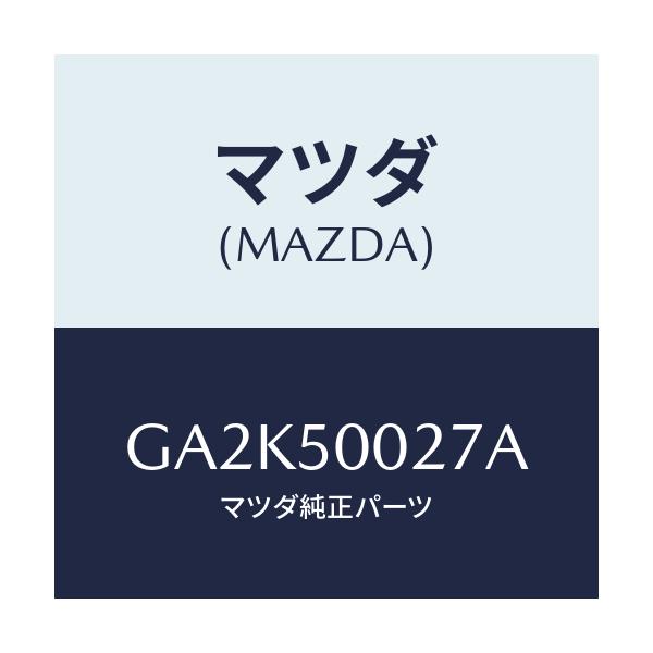 マツダ(MAZDA) スライド'A' バンパー/アテンザ カペラ MAZDA6/バンパー/マツダ純正部品/GA2K50027A(GA2K-50-027A)