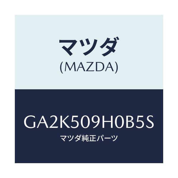 マツダ(MAZDA) モール(R) ルーフ/アテンザ カペラ MAZDA6/バンパー/マツダ純正部品/GA2K509H0B5S(GA2K-50-9H0B5)