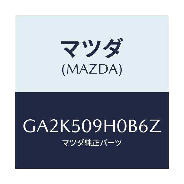 マツダ(MAZDA) モール(R) ルーフ/アテンザ カペラ MAZDA6/バンパー/マツダ純正部品/GA2K509H0B6Z(GA2K-50-9H0B6)