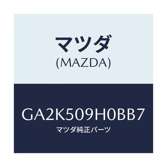 マツダ(MAZDA) モール(R) ルーフ/アテンザ カペラ MAZDA6/バンパー/マツダ純正部品/GA2K509H0BB7(GA2K-50-9H0BB)