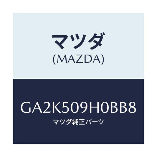 マツダ(MAZDA) モール(R) ルーフ/アテンザ カペラ MAZDA6/バンパー/マツダ純正部品/GA2K509H0BB8(GA2K-50-9H0BB)
