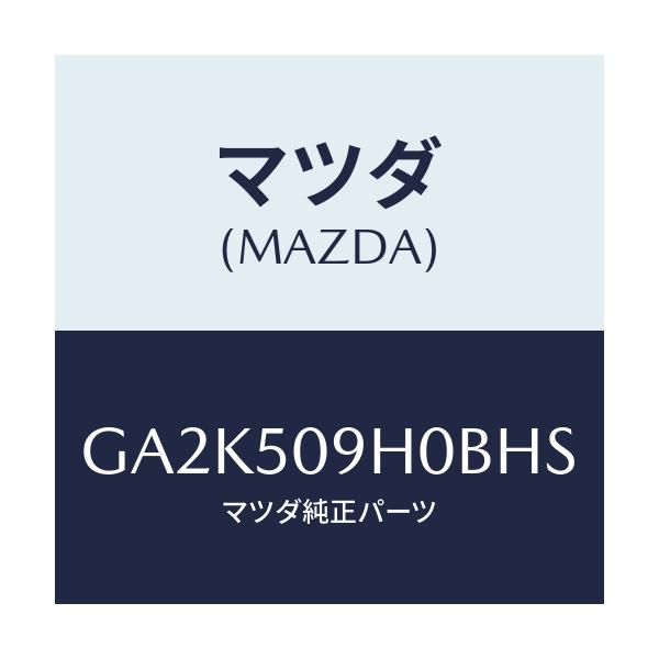 マツダ(MAZDA) モール(R) ルーフ/アテンザ カペラ MAZDA6/バンパー/マツダ純正部品/GA2K509H0BHS(GA2K-50-9H0BH)
