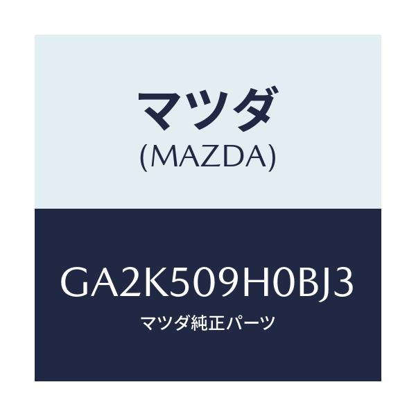 マツダ(MAZDA) モール(R) ルーフ/アテンザ カペラ MAZDA6/バンパー/マツダ純正部品/GA2K509H0BJ3(GA2K-50-9H0BJ)