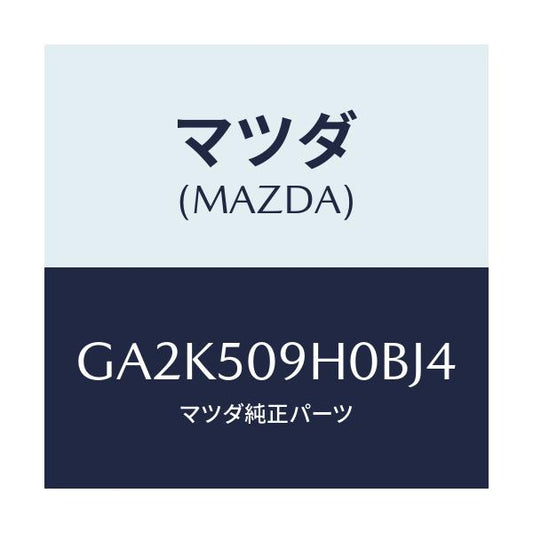 マツダ(MAZDA) モール(R) ルーフ/アテンザ カペラ MAZDA6/バンパー/マツダ純正部品/GA2K509H0BJ4(GA2K-50-9H0BJ)