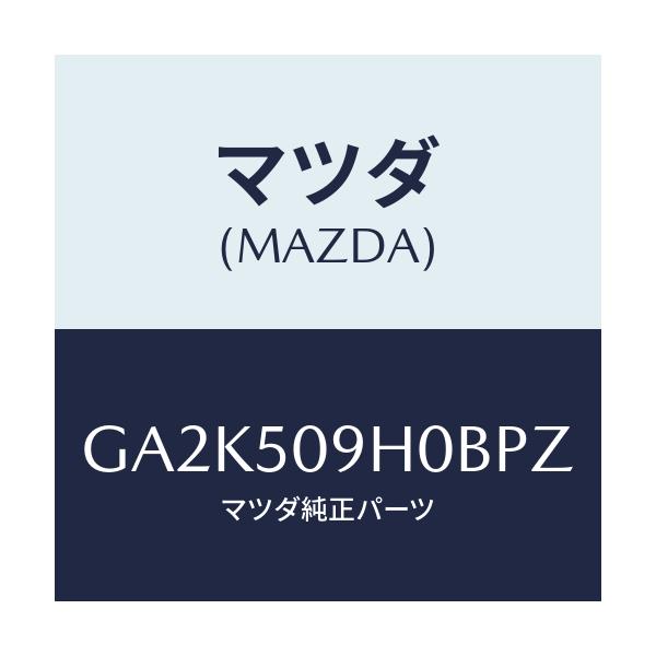 マツダ(MAZDA) モール(R) ルーフ/アテンザ カペラ MAZDA6/バンパー/マツダ純正部品/GA2K509H0BPZ(GA2K-50-9H0BP)