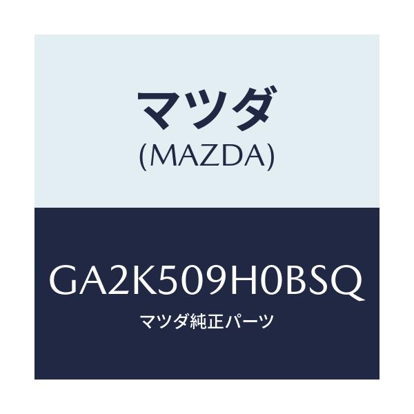 マツダ(MAZDA) モール(R) ルーフ/アテンザ カペラ MAZDA6/バンパー/マツダ純正部品/GA2K509H0BSQ(GA2K-50-9H0BS)
