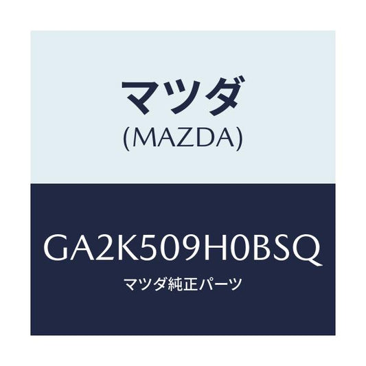 マツダ(MAZDA) モール(R) ルーフ/アテンザ カペラ MAZDA6/バンパー/マツダ純正部品/GA2K509H0BSQ(GA2K-50-9H0BS)