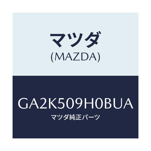 マツダ(MAZDA) モール(R) ルーフ/アテンザ カペラ MAZDA6/バンパー/マツダ純正部品/GA2K509H0BUA(GA2K-50-9H0BU)