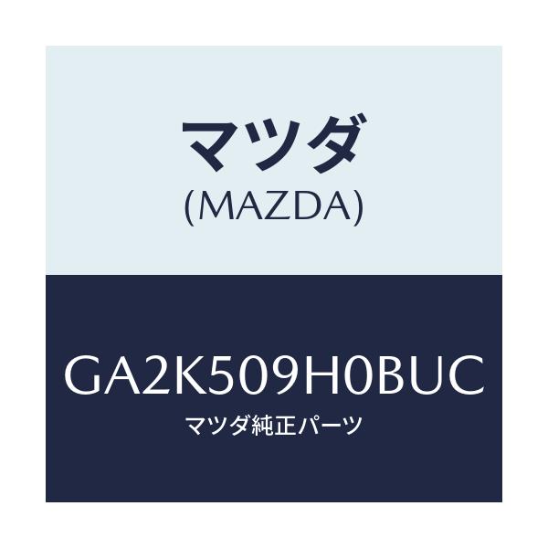 マツダ(MAZDA) モール(R) ルーフ/アテンザ カペラ MAZDA6/バンパー/マツダ純正部品/GA2K509H0BUC(GA2K-50-9H0BU)