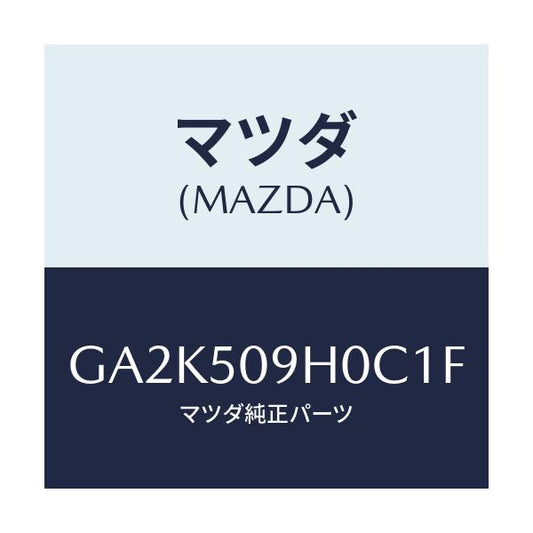 マツダ(MAZDA) モール(R) ルーフ/アテンザ カペラ MAZDA6/バンパー/マツダ純正部品/GA2K509H0C1F(GA2K-50-9H0C1)