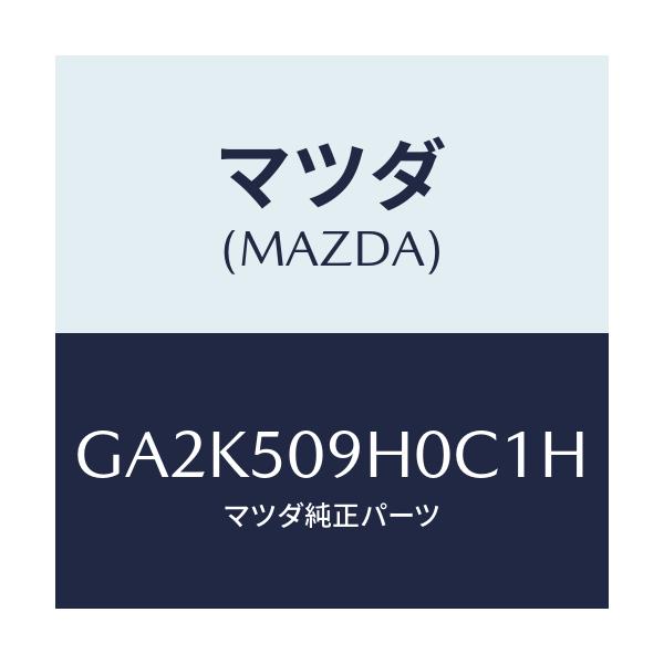マツダ(MAZDA) モール(R) ルーフ/アテンザ カペラ MAZDA6/バンパー/マツダ純正部品/GA2K509H0C1H(GA2K-50-9H0C1)
