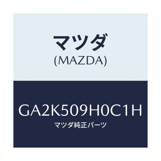 マツダ(MAZDA) モール(R) ルーフ/アテンザ カペラ MAZDA6/バンパー/マツダ純正部品/GA2K509H0C1H(GA2K-50-9H0C1)