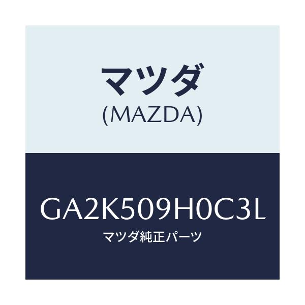 マツダ(MAZDA) モール(R) ルーフ/アテンザ カペラ MAZDA6/バンパー/マツダ純正部品/GA2K509H0C3L(GA2K-50-9H0C3)