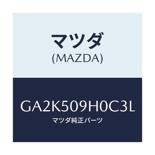 マツダ(MAZDA) モール(R) ルーフ/アテンザ カペラ MAZDA6/バンパー/マツダ純正部品/GA2K509H0C3L(GA2K-50-9H0C3)