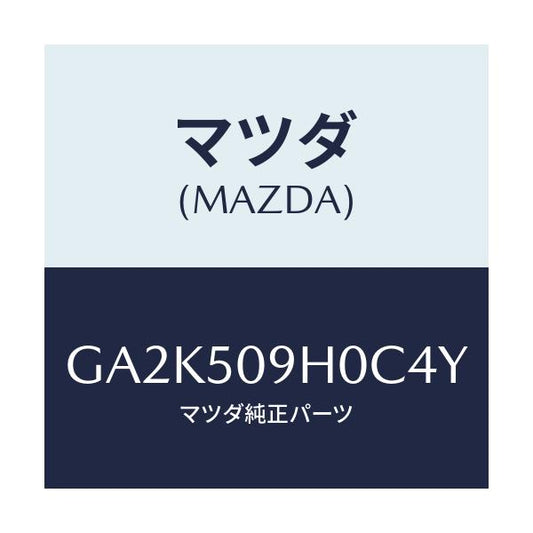 マツダ(MAZDA) モール(R) ルーフ/アテンザ カペラ MAZDA6/バンパー/マツダ純正部品/GA2K509H0C4Y(GA2K-50-9H0C4)